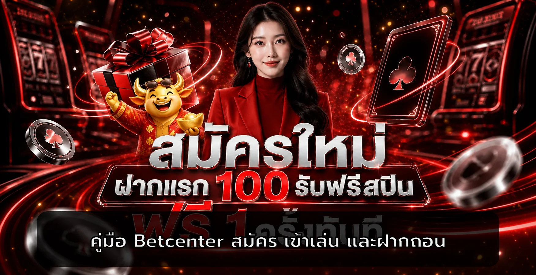 Betcenter คู่มือสมัคร เข้าเล่น ฝากถอน และโปรโมชั่น